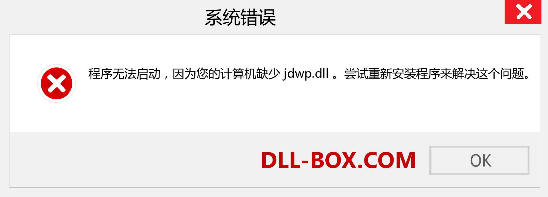 jdwp.dll 文件丢失？。 适用于 Windows 7、8、10 的下载 - 修复 Windows、照片、图像上的 jdwp dll 丢失错误